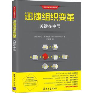 【正版书】 迅捷组织变革：关键在中层 斯蒂芬·布莱施泰（Steven,Bleistein 著 清华大学出版社