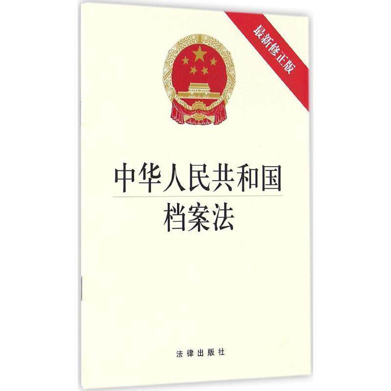 【正版书】 中华人民共和国档案法  法律出版社