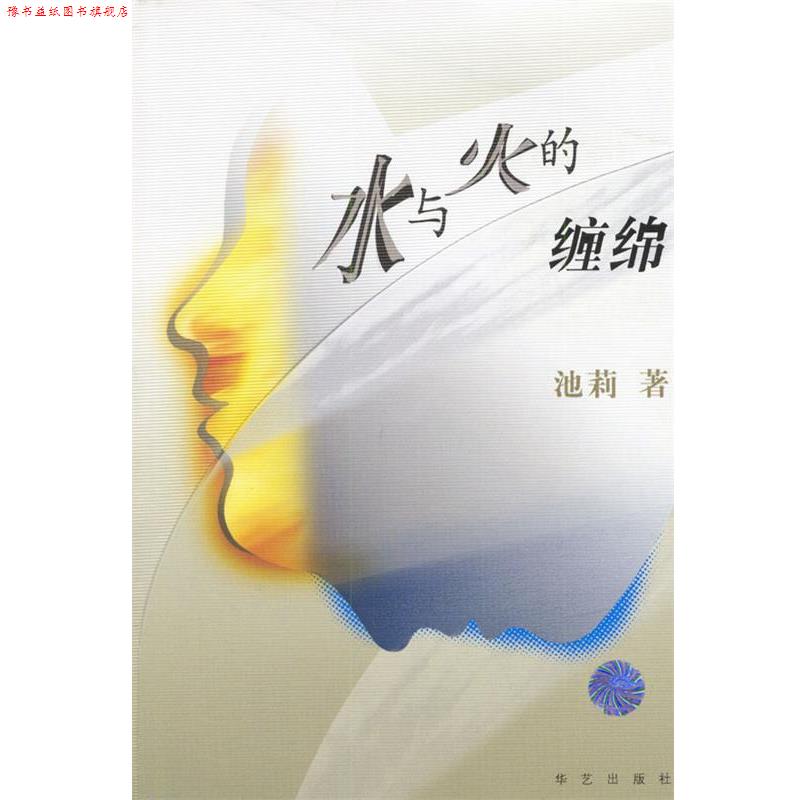 【正版书】 池莉新作：水与火的缠绵 池莉 著 华艺出版社