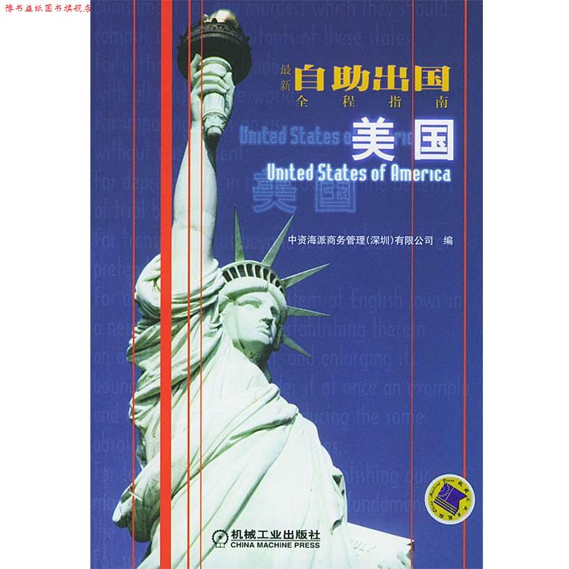 【正版书】 自助出国全程指南:美国 中资海派商务管理有限公司 编 机械工业出版社