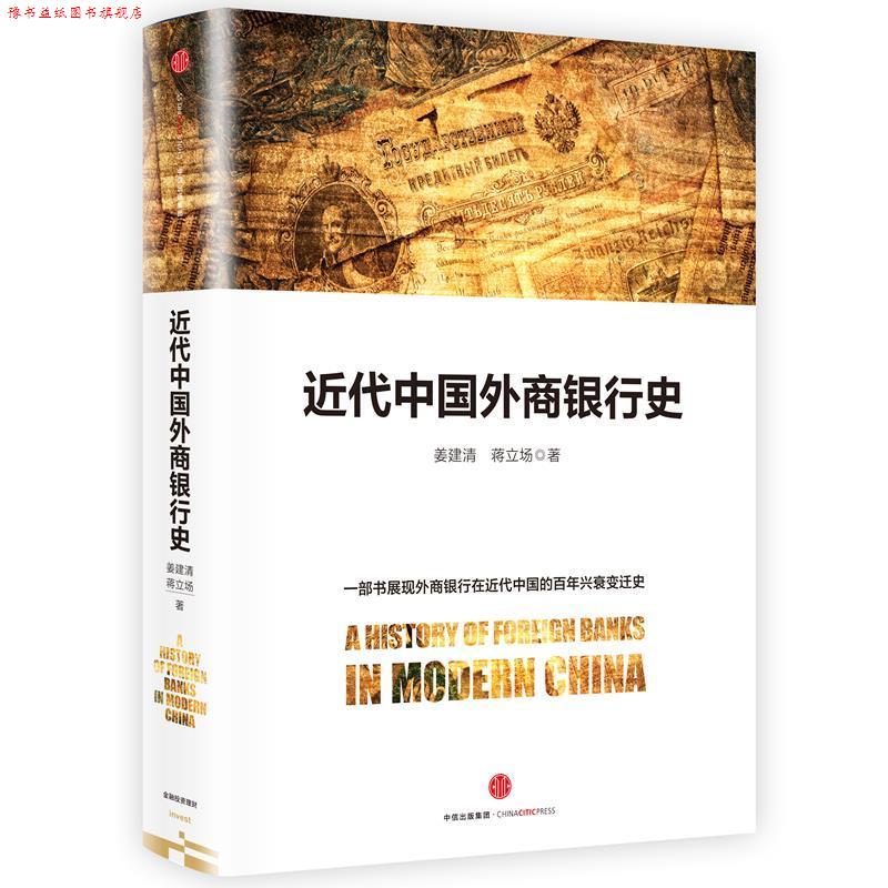 【正版书】 近代中国外商银行史 姜建清 蒋立场 著 中信出版社