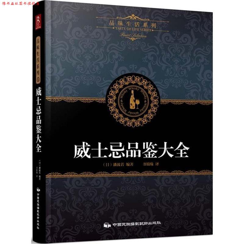 【正版书】 品味生活系列6:威士忌品鉴大全 (日)潘波若著,书锦缘 译 中国民族摄影艺术出版社