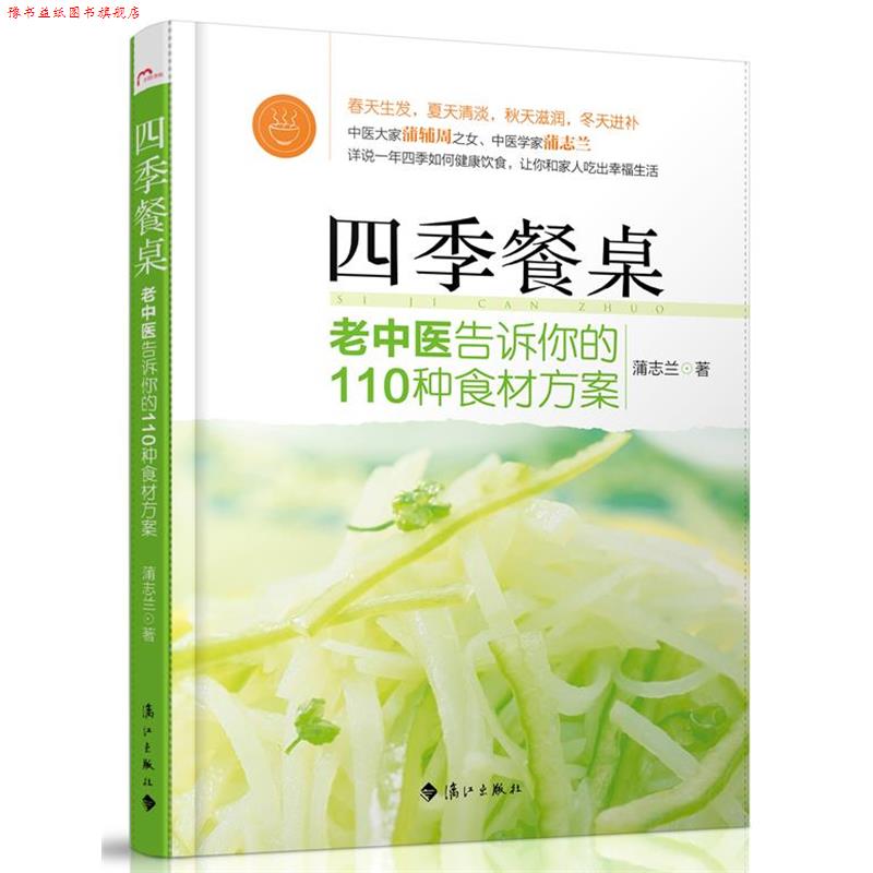 【正版书】 四季餐桌:中医大家蒲辅周之女、中医学专家蒲志兰详说一年四季的健康饮食，让你和家人吃出幸福生活 蒲志兰 漓江出版社