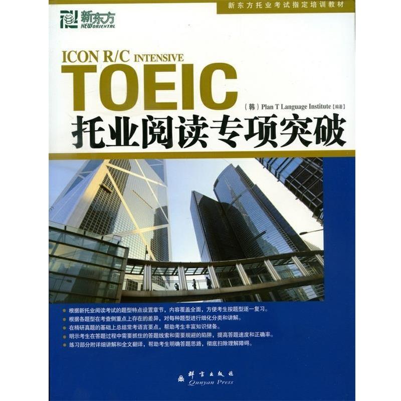 【正版书】 托业阅读专项突破--新东方大愚英语学习丛书 韩国T计划语言协会　编著,王萌,王瑜,金长善　译 群言出版社