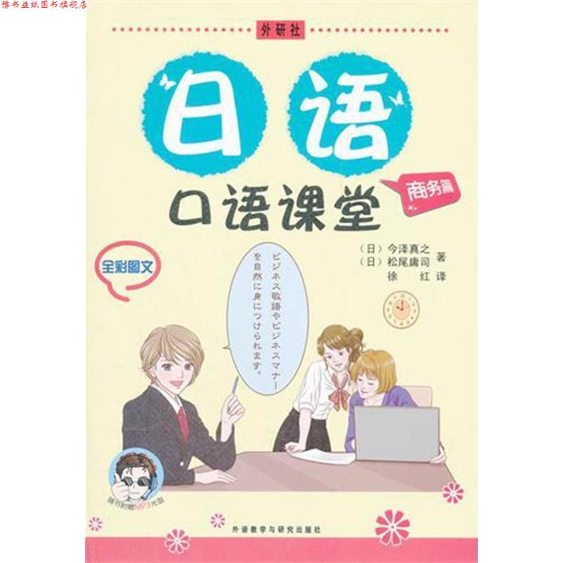 【正版书】 日语口语课堂 (日)今泽真之 等著,徐红 译 外语教学与研究出版社