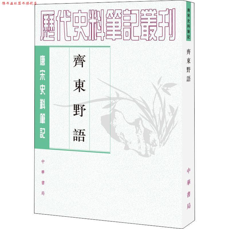 【正版书】 齐东野语 历代史料笔记丛刊 (宋)周密 撰,张茂鹏 点校 中华书局