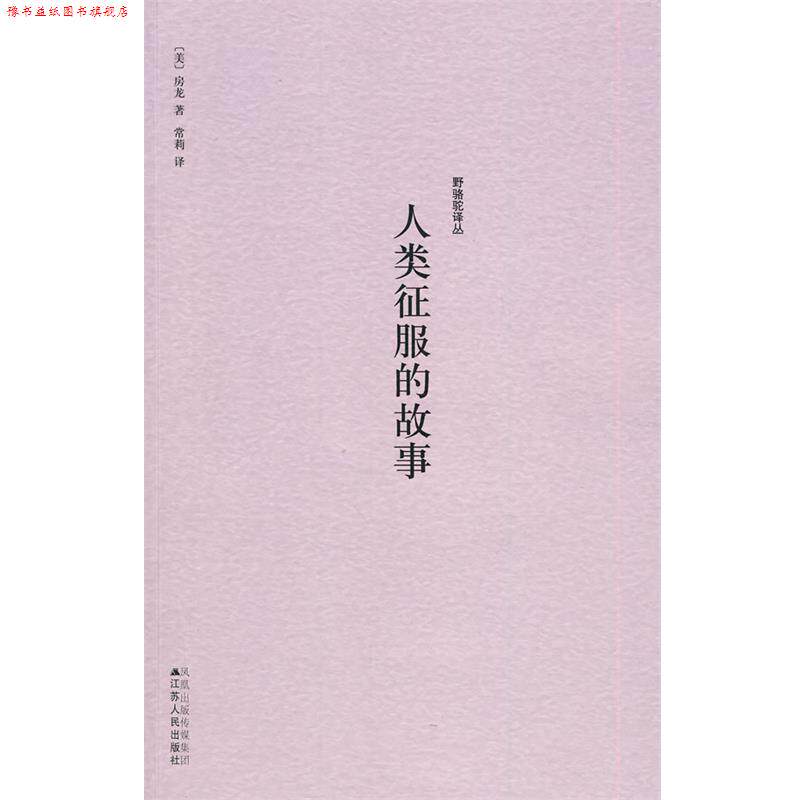 【正版书】 野骆驼译丛－人类征服的故事 (美)房龙　著,常莉　译 江苏人民出版社