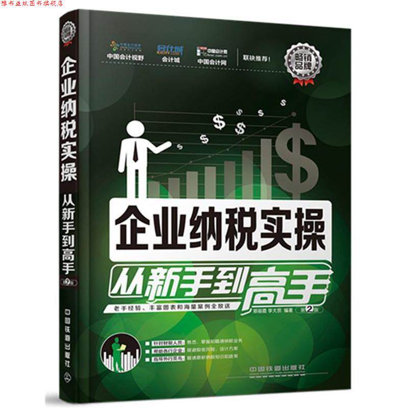 【正版书】 企业纳税实操从新手到高手 郑丽霞,李大凯　主编 中国铁道出版社