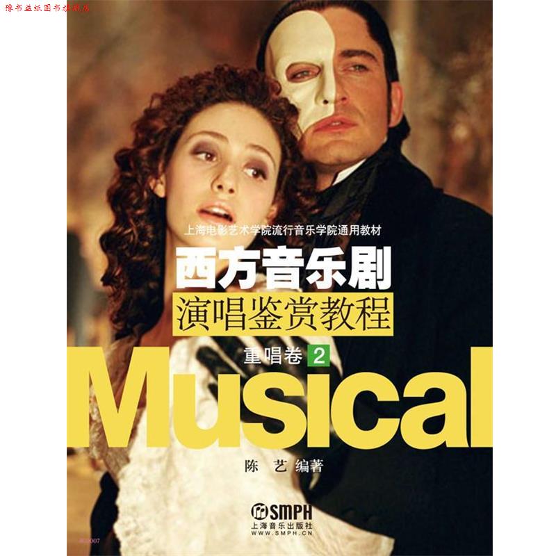 【正版书】 重唱卷2-西方音乐剧演唱鉴赏教程 陈艺　编著 上海音乐出版社
