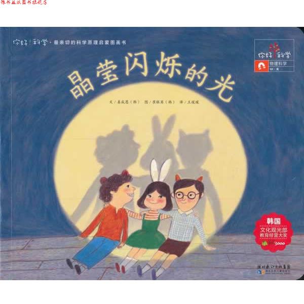 【正版书】 你好!科学 亲切的科学原理启蒙图画书 晶莹闪烁的光 (韩)姜成恩 湖北少儿出版社