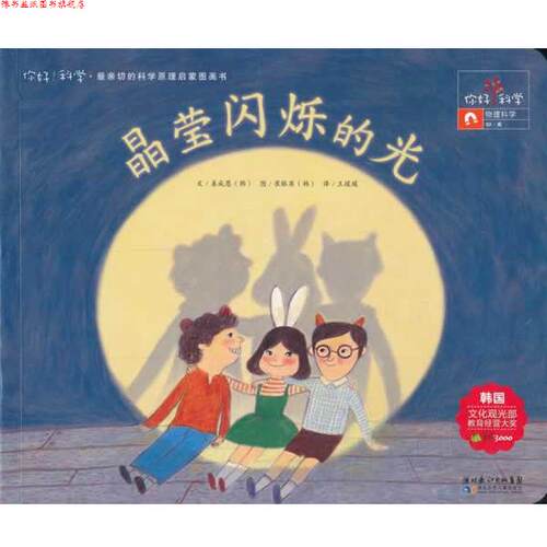 【正版书】 你好！科学 亲切的科学原理启蒙图画书 晶莹闪烁的光 (韩)姜成恩 湖北少儿出版社