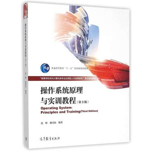 【正版书】 操作系统原理与实训教程 范辉,谢青松　编著 高等教育出版社
