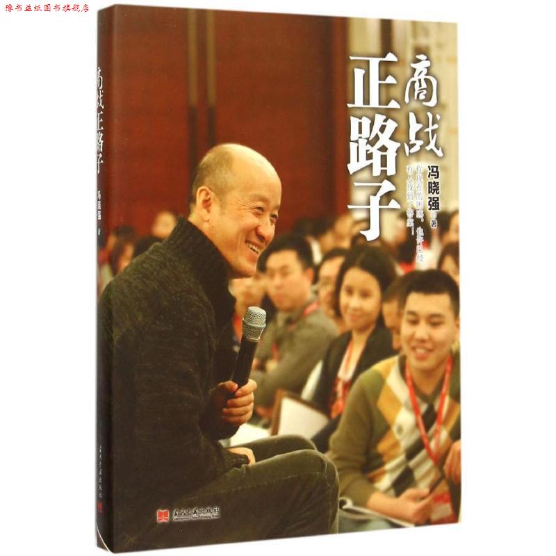 【正版书】 商战正路子 冯晓强 著 当代中国出版社