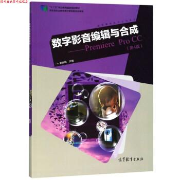 【正版书】 数字影音编辑与合成:Premiere Pro CC 刘晓梅 高等教育出版社
