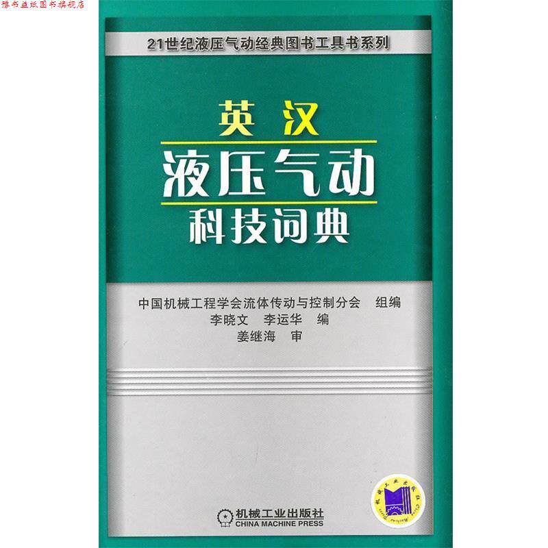 【正版书】 英汉液压气动科技词典 中国机械工程学会流体传动与控制分会组　编 机械工业出版社