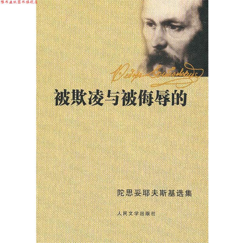 【正版书】 被欺凌与被侮辱的 (俄罗斯)陀思妥耶夫斯基 著 人民文学出版社
