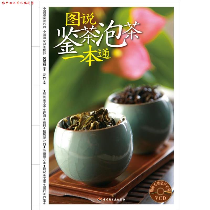 【正版书】 图说鉴茶泡茶一本通－汉竹·健康爱家系列 吴建丽 著 中国轻工业出版社