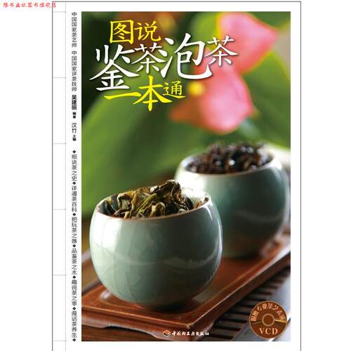 【正版书】 图说鉴茶泡茶一本通－汉竹·健康爱家系列 吴建丽 著 中国轻工业出版社