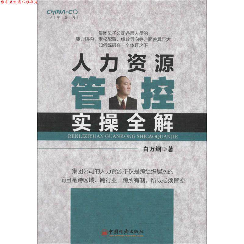 【正版书】 人力资源管控实操全解 白万纲 著 中国经济出版社