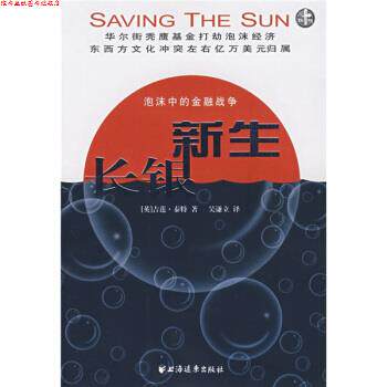 【正版书】 长银新生:泡沫中的金融战争 [英] 吉莲·泰特 著,吴谦立 译 上海远东出版社