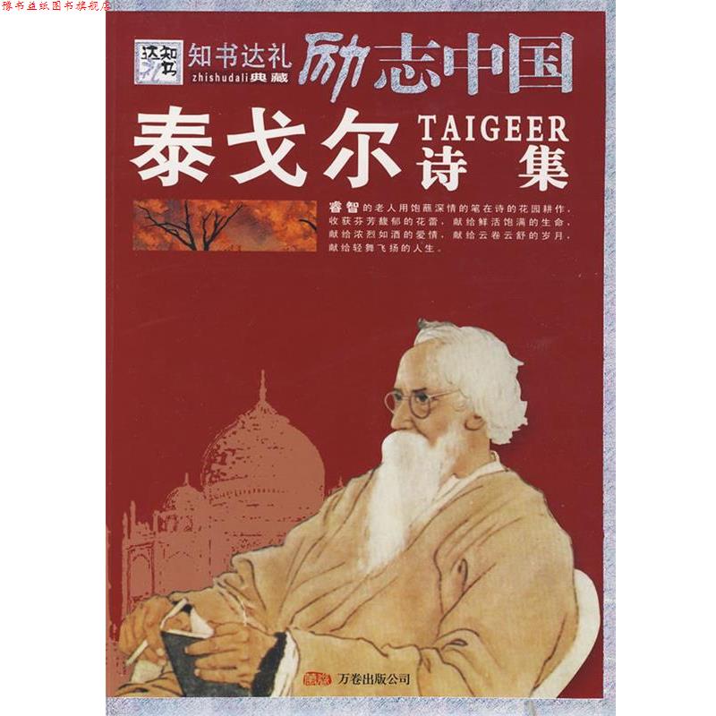 【正版书】 励志中国:泰戈尔诗集 崔钟雷　编著 万卷出版公司