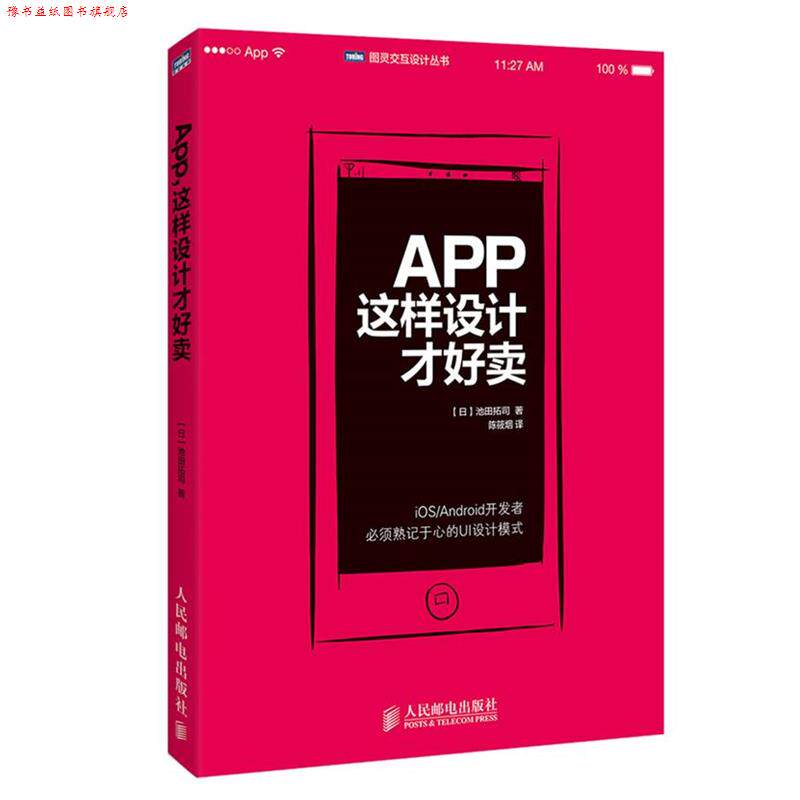 【正版书】 App,这样设计才好卖 (日)池田拓司 人民邮电出版社