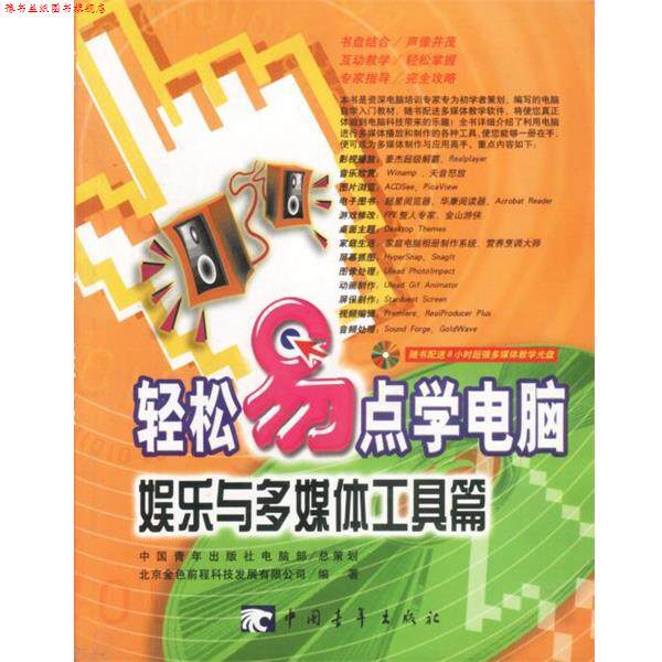 【正版书】 轻松易点学电脑:娱乐与多媒体工具篇 北京金色前程科技发展有限公司编著 中国青年出版社
