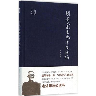 【正版书】 胡适之先生晚年谈话录 胡颂平 著 中华书局
