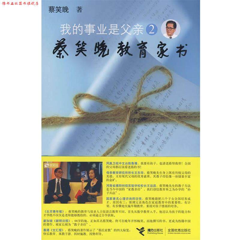 【正版书】 我的事业是父亲2蔡笑晚教育家书 蔡笑晚　著 接力出版社