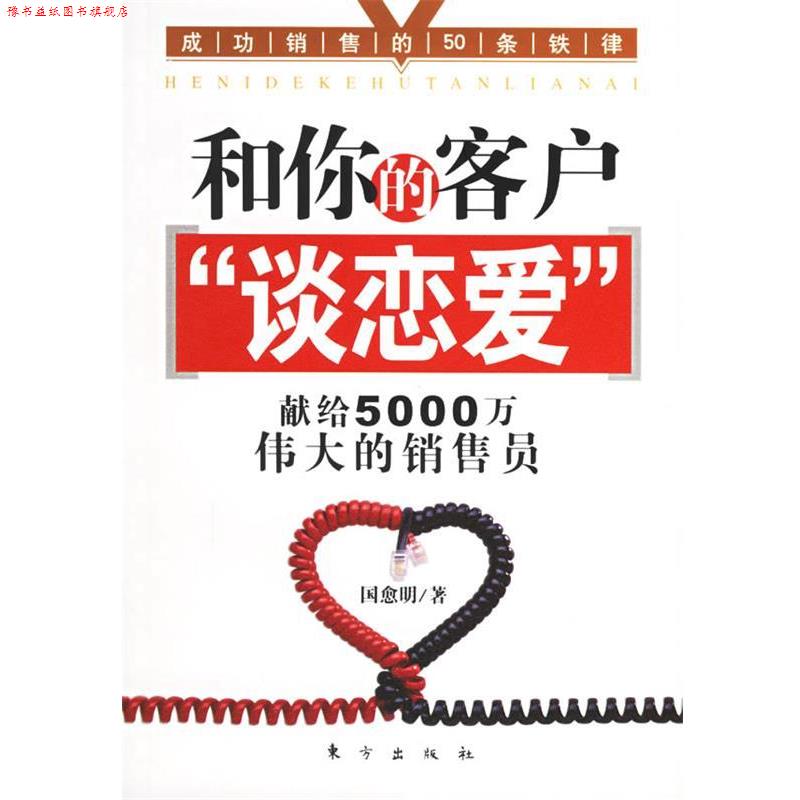 【正版书】 和你的客户“谈恋爱”:献给5000万伟大的销售员 国愈明 著 东方出版社