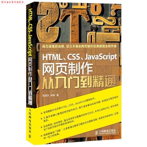 【正版书】 HTML、CSS、JavaScript网页制作从入门到精通 刘西杰　柳林　著 人民邮电出版社