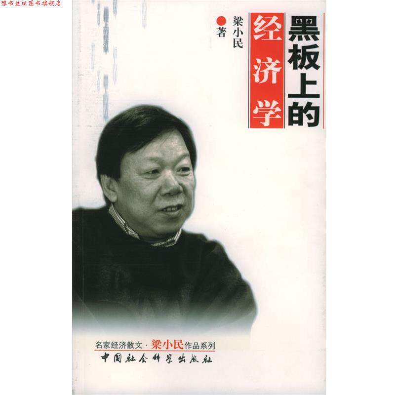 【正版书】 黑板上的经济学 梁小民 著 中国社会科学出版社