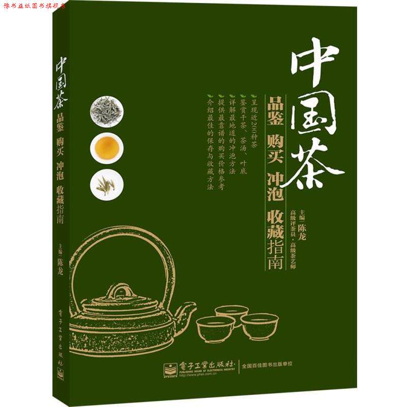 【正版书】 中国茶品鉴购买冲泡收藏指南 陈龙 编 电子工业出版社