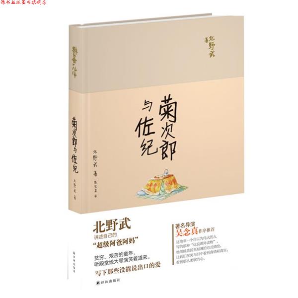 【正版书】 菊次郎与佐纪 北野武,陈宝莲 译林出版社