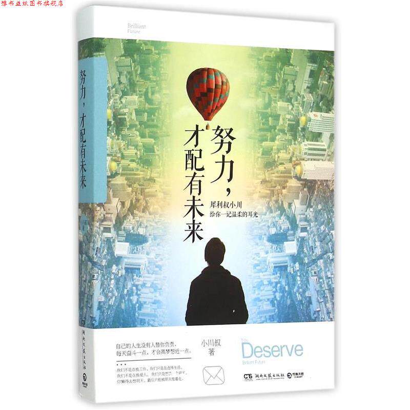 【正版书】 努力,才配有未来:犀利小川叔点醒迷茫的你 小川叔 著 湖南文艺出版社