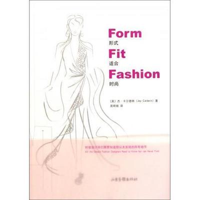 【正版书】 形式·适合·时尚 [美] 杰·卡尔德林 著,周明瑞 译 山东画报出版社