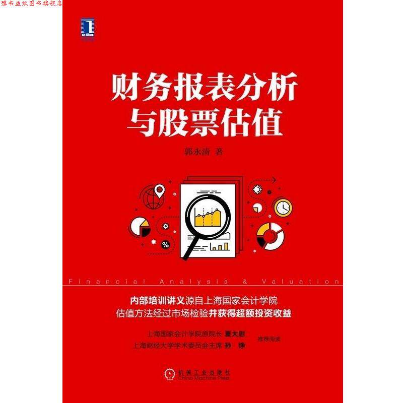 【正版书】 财务报表分析与股票估值 郭永清 著 机械工业出版社