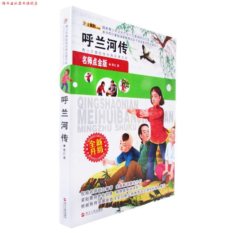 【正版书】 呼兰河传-青少年美绘版经典名著书库 萧红　著 浙江人民出版社