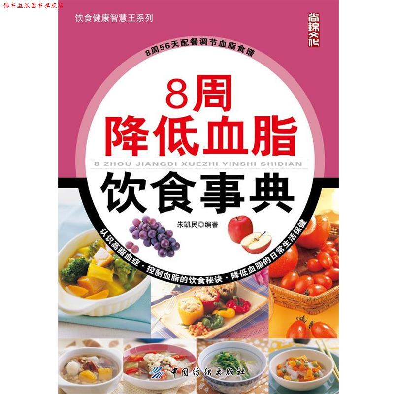 【正版书】 8周降低血脂饮食事典 朱凯民 编著 中国纺织出版社