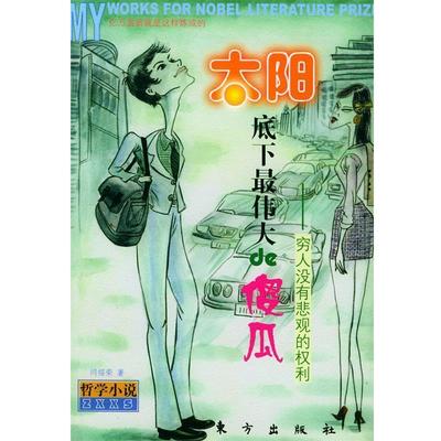 【正版书】 太阳底下的傻瓜—没有悲观的权利 闫绍荣 著 东方出版社