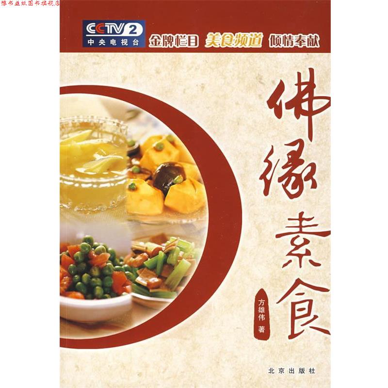 【正版书】 美食美客 佛缘素食 方雄伟 著 北京出版社