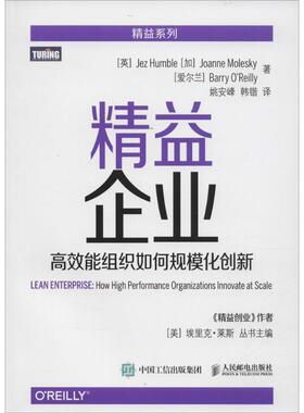 【正版书】 精益企业 高效能组织如何规模化创新 [英] 亨布尔(Jez Humble),[加] 莫莱斯凯(Joanne Mole 人民邮电出版社