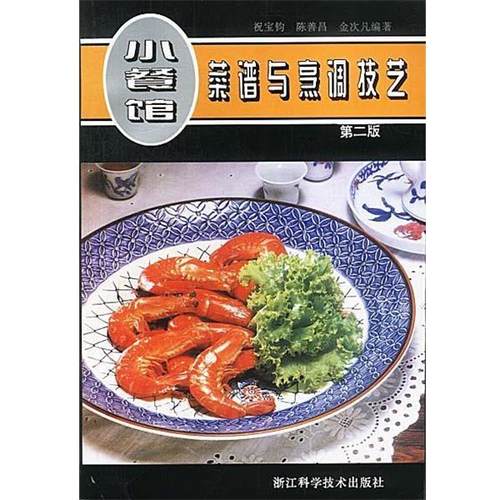 【正版书】 小餐馆菜谱与烹调技艺 祝宝钧 浙江科学技术出版社