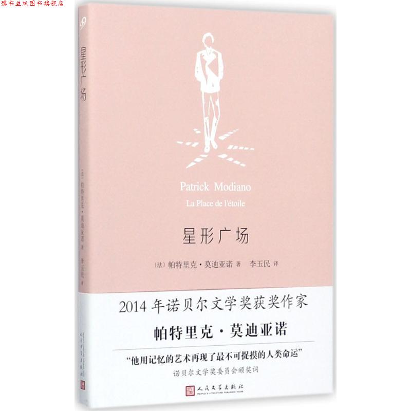 【正版书】 星形广场 [法] 帕特里克·亚诺 著 人民文学出版社