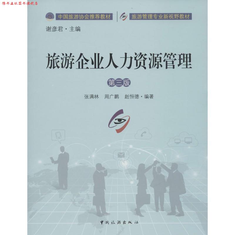 【正版书】 旅游企业人力资源管理 张满林, 周广鹏, 赵恒德, 谢彦君 中国旅游出版社