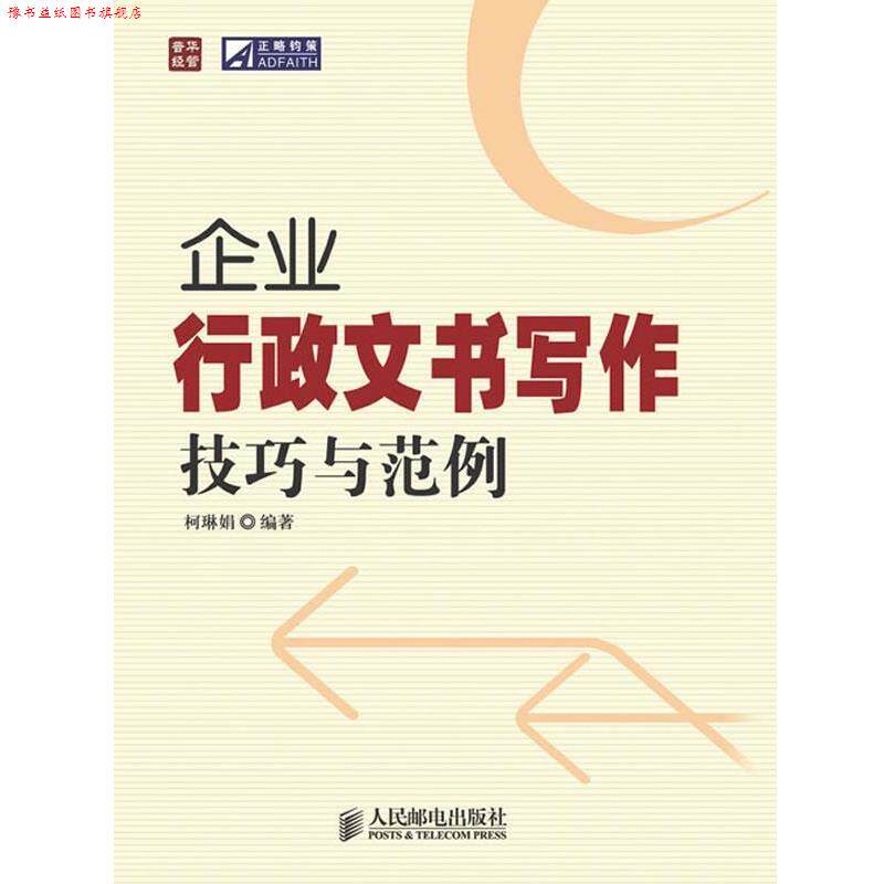 【正版书】 企业行政文书写作技巧与范例 柯琳娟著 人民邮电出版社
