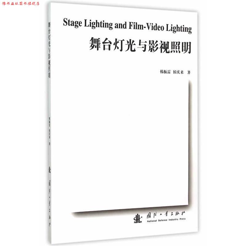 【正版书】 舞台灯光与影视照明 韩振雷,候庆来 著 国防工业出版社