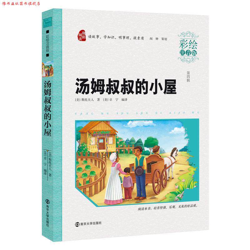【正版书】 汤姆叔叔的小屋 (美) 斯托 南京大学出版社