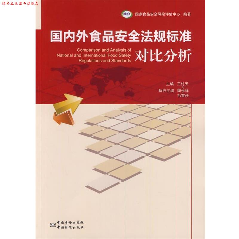【正版书】 外食品安全法规标准对比分析 国家食品安全风险评估中心　编著 中国标准出版社