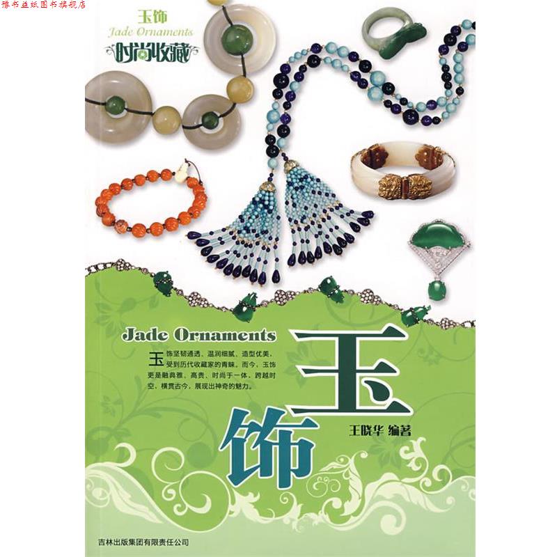 【正版书】 时尚收藏-玉饰 王晓华 编著 吉林省吉出书刊发行有限责任公司